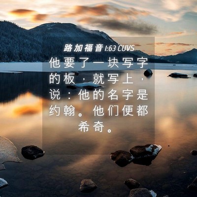 Picture 04 - 路 加 福 音 1:63 CUVS - 他 要 了 一 块 写 字 的 板 ， 就 写 - Bible Verse Picture