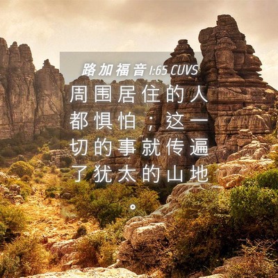 Picture 04 - 路 加 福 音 1:65 CUVS - 周 围 居 住 的 人 都 惧 怕 ; 这 一 - Bible Verse Picture