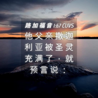 Picture 04 - 路 加 福 音 1:67 CUVS - 他 父 亲 撒 迦 利 亚 被 圣 灵 充 满 - Bible Verse Picture