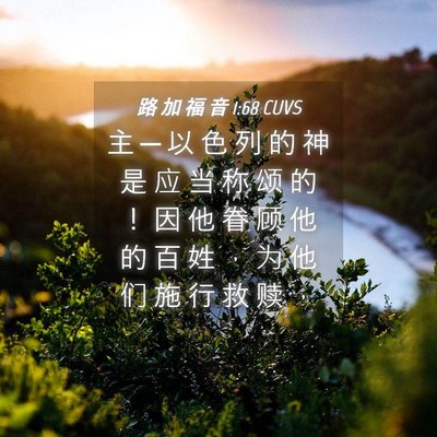 Picture 04 - 路 加 福 音 1:68 CUVS - 主 ─ 以 色 列 的 神 是 应 当 称 颂 - Bible Verse Picture