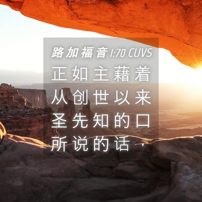 Picture 04 - 路 加 福 音 1:70 CUVS - 正 如 主 藉 着 从 创 世 以 来 圣 先 - Bible Verse Picture