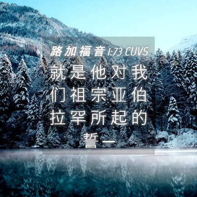 Picture 04 - 路 加 福 音 1:73 CUVS - 就 是 他 对 我 们 祖 宗 亚 伯 拉 罕 - Bible Verse Picture