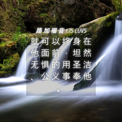 Picture 04 - 路 加 福 音 1:75 CUVS - 就 可 以 终 身 在 他 面 前 ， 坦 然 - Bible Verse Picture