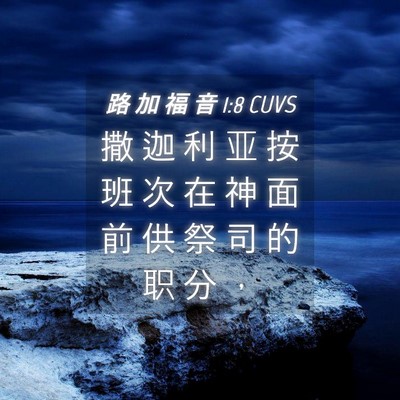 Picture 04 - 路 加 福 音 1:8 CUVS - 撒 迦 利 亚 按 班 次 在 神 面 前 供 - Bible Verse Picture