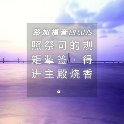 Picture 04 - 路 加 福 音 1:9 CUVS - 照 祭 司 的 规 矩 掣 签 ， 得 进 主 - Bible Verse Picture