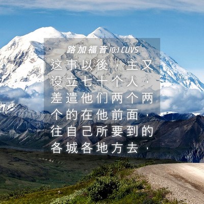 Picture 04 - 路 加 福 音 10:1 CUVS - 这 事 以 後 ， 主 又 设 立 七 十 个 - Bible Verse Picture