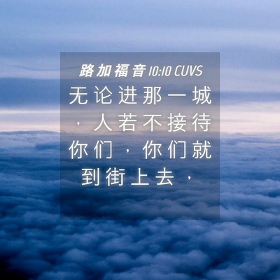 Picture 04 - 路 加 福 音 10:10 CUVS - 无 论 进 那 一 城 ， 人 若 不 接 待 - Bible Verse Picture