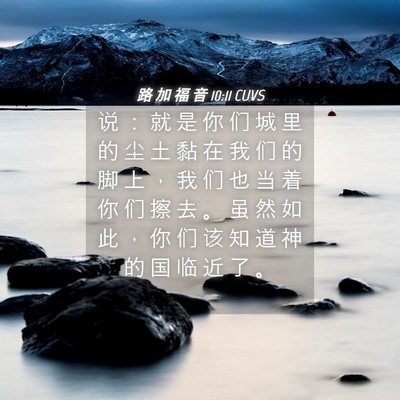 Picture 04 - 路 加 福 音 10:11 CUVS - 说 ： 就 是 你 们 城 里 的 尘 土 黏 - Bible Verse Picture