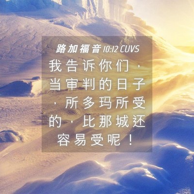 Picture 04 - 路 加 福 音 10:12 CUVS - 我 告 诉 你 们 ， 当 审 判 的 日 子 - Bible Verse Picture
