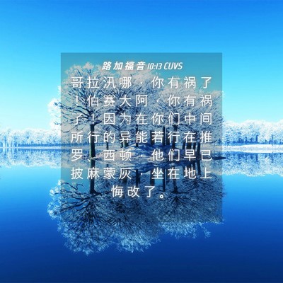 Picture 04 - 路 加 福 音 10:13 CUVS - 哥 拉 汛 哪 ， 你 有 祸 了 ！ 伯 赛 - Bible Verse Picture