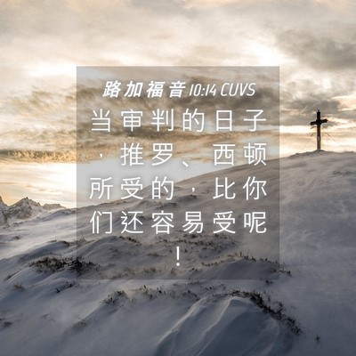 Picture 04 - 路 加 福 音 10:14 CUVS - 当 审 判 的 日 子 ， 推 罗 、 西 顿 - Bible Verse Picture