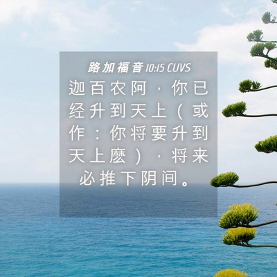 Picture 04 - 路 加 福 音 10:15 CUVS - 迦 百 农 阿 ， 你 已 经 升 到 天 上 - Bible Verse Picture
