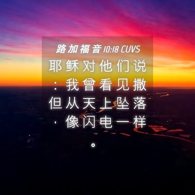 Picture 04 - 路 加 福 音 10:18 CUVS - 耶 稣 对 他 们 说 ： 我 曾 看 见 撒 - Bible Verse Picture