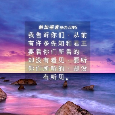 Picture 04 - 路 加 福 音 10:24 CUVS - 我 告 诉 你 们 ， 从 前 有 许 多 先 - Bible Verse Picture