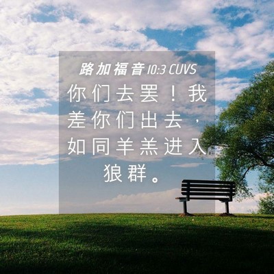 Picture 04 - 路 加 福 音 10:3 CUVS - 你 们 去 罢 ！ 我 差 你 们 出 去 ， - Bible Verse Picture