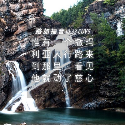 Picture 04 - 路 加 福 音 10:33 CUVS - 惟 有 一 个 撒 玛 利 亚 人 行 路 来 - Bible Verse Picture