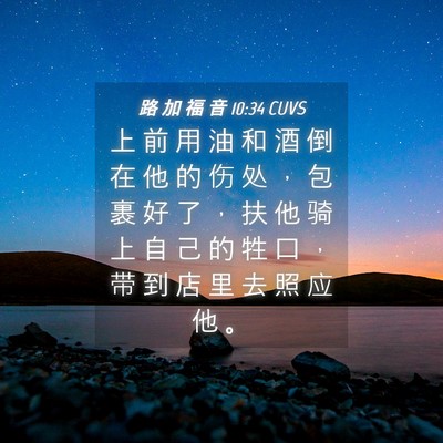 Picture 04 - 路 加 福 音 10:34 CUVS - 上 前 用 油 和 酒 倒 在 他 的 伤 处 - Bible Verse Picture
