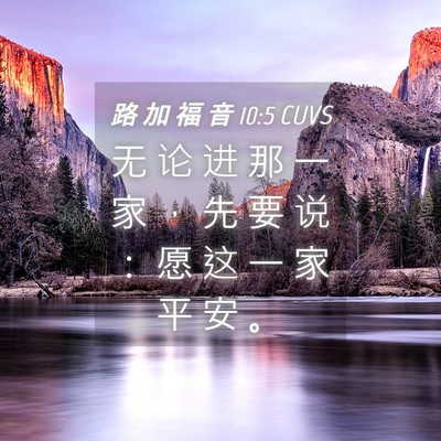 Picture 04 - 路 加 福 音 10:5 CUVS - 无 论 进 那 一 家 ， 先 要 说 ： 愿 - Bible Verse Picture