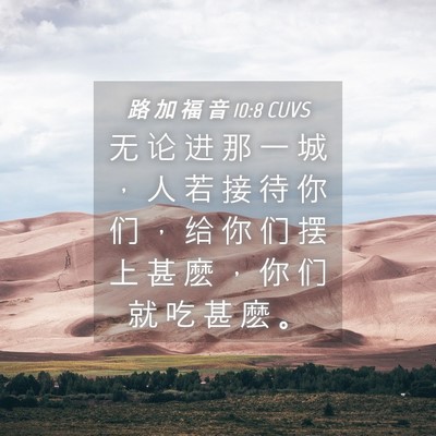 Picture 04 - 路 加 福 音 10:8 CUVS - 无 论 进 那 一 城 ， 人 若 接 待 你 - Bible Verse Picture