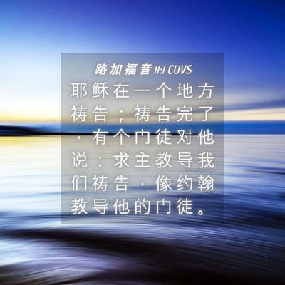 Picture 04 - 路 加 福 音 11:1 CUVS - 耶 稣 在 一 个 地 方 祷 告 ； 祷 告 - Bible Verse Picture