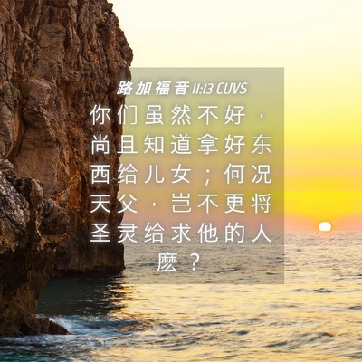 Picture 04 - 路 加 福 音 11:13 CUVS - 你 们 虽 然 不 好 ， 尚 且 知 道 拿 - Bible Verse Picture