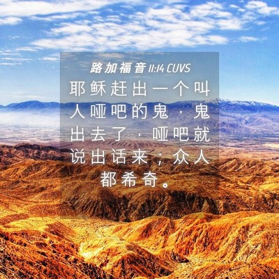 Picture 04 - 路 加 福 音 11:14 CUVS - 耶 稣 赶 出 一 个 叫 人 哑 吧 的 鬼 - Bible Verse Picture