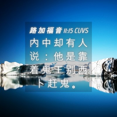 Picture 04 - 路 加 福 音 11:15 CUVS - 内 中 却 有 人 说 ： 他 是 靠 着 鬼 - Bible Verse Picture