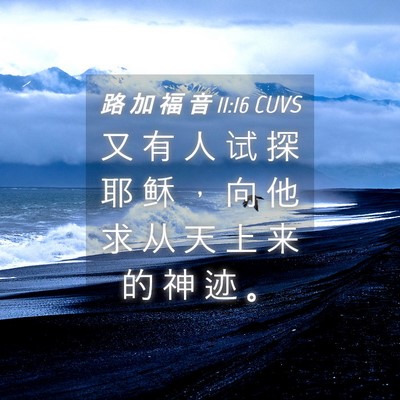 Picture 04 - 路 加 福 音 11:16 CUVS - 又 有 人 试 探 耶 稣 ， 向 他 求 从 - Bible Verse Picture