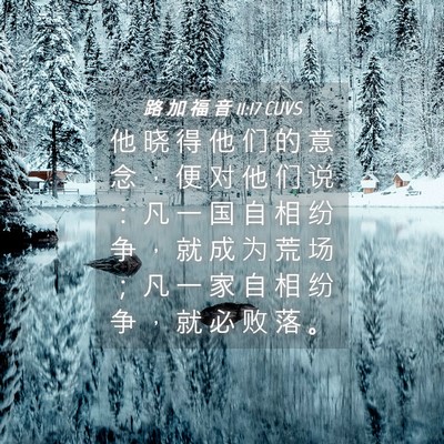 Picture 04 - 路 加 福 音 11:17 CUVS - 他 晓 得 他 们 的 意 念 ， 便 对 他 - Bible Verse Picture