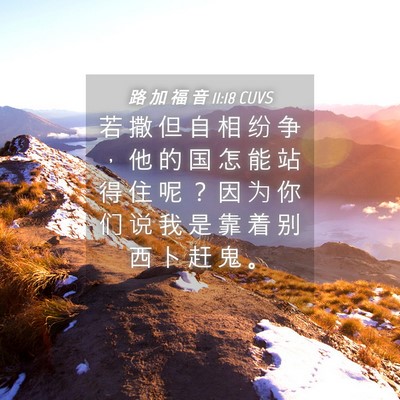 Picture 04 - 路 加 福 音 11:18 CUVS - 若 撒 但 自 相 纷 争 ， 他 的 国 怎 - Bible Verse Picture