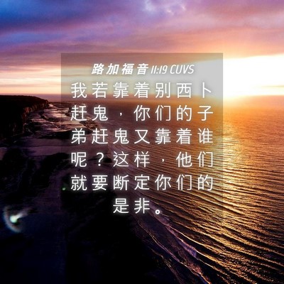Picture 04 - 路 加 福 音 11:19 CUVS - 我 若 靠 着 别 西 卜 赶 鬼 ， 你 们 - Bible Verse Picture
