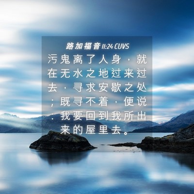 Picture 04 - 路 加 福 音 11:24 CUVS - 污 鬼 离 了 人 身 ， 就 在 无 水 之 - Bible Verse Picture
