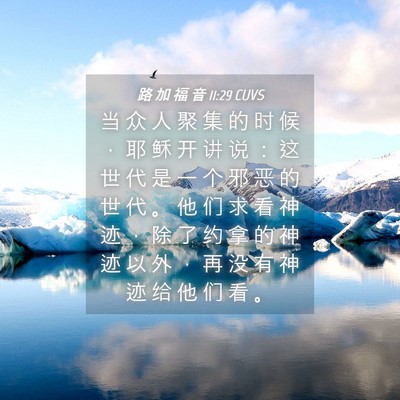 Picture 04 - 路 加 福 音 11:29 CUVS - 当 众 人 聚 集 的 时 候 ， 耶 稣 开 - Bible Verse Picture