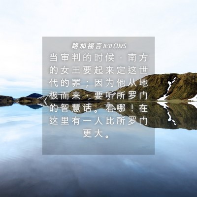 Picture 04 - 路 加 福 音 11:31 CUVS - 当 审 判 的 时 候 ， 南 方 的 女 王 - Bible Verse Picture