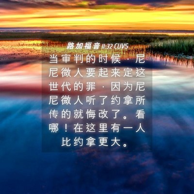 Picture 04 - 路 加 福 音 11:32 CUVS - 当 审 判 的 时 候 ， 尼 尼 微 人 要 - Bible Verse Picture