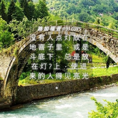 Picture 04 - 路 加 福 音 11:33 CUVS - 没 有 人 点 灯 放 在 地 窨 子 里 ， - Bible Verse Picture