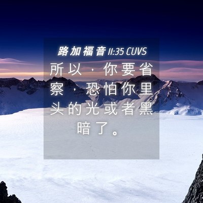 Picture 04 - 路 加 福 音 11:35 CUVS - 所 以 ， 你 要 省 察 ， 恐 怕 你 里 - Bible Verse Picture
