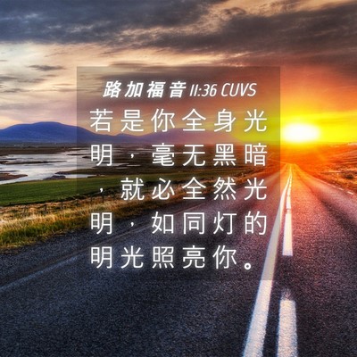Picture 04 - 路 加 福 音 11:36 CUVS - 若 是 你 全 身 光 明 ， 毫 无 黑 暗 - Bible Verse Picture