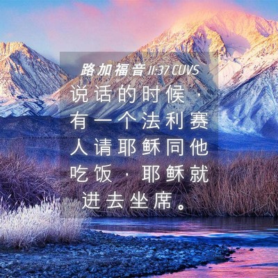 Picture 04 - 路 加 福 音 11:37 CUVS - 说 话 的 时 候 ， 有 一 个 法 利 赛 - Bible Verse Picture