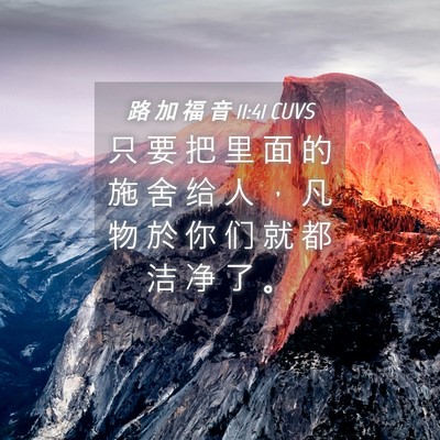 Picture 04 - 路 加 福 音 11:41 CUVS - 只 要 把 里 面 的 施 舍 给 人 ， 凡 - Bible Verse Picture