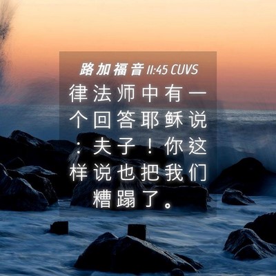 Picture 04 - 路 加 福 音 11:45 CUVS - 律 法 师 中 有 一 个 回 答 耶 稣 说 - Bible Verse Picture