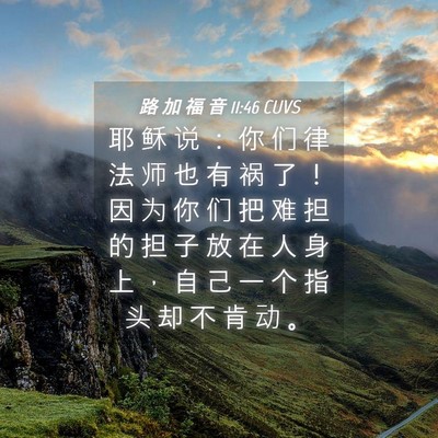 Picture 04 - 路 加 福 音 11:46 CUVS - 耶 稣 说 ： 你 们 律 法 师 也 有 祸 - Bible Verse Picture