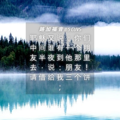Picture 04 - 路 加 福 音 11:5 CUVS - 耶 稣 又 说 ： 你 们 中 间 谁 有 一 - Bible Verse Picture