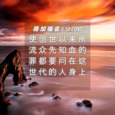 Picture 04 - 路 加 福 音 11:50 CUVS - 使 创 世 以 来 所 流 众 先 知 血 的 - Bible Verse Picture