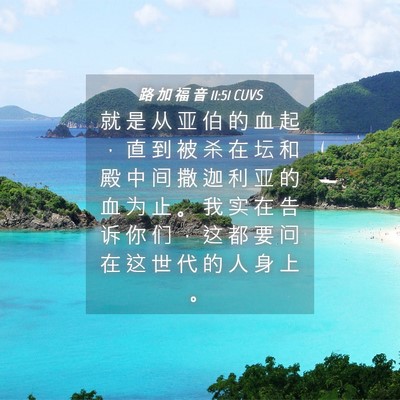 Picture 04 - 路 加 福 音 11:51 CUVS - 就 是 从 亚 伯 的 血 起 ， 直 到 被 - Bible Verse Picture