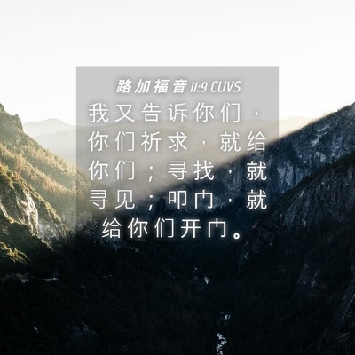 Picture 04 - 路 加 福 音 11:9 CUVS - 我 又 告 诉 你 们 ， 你 们 祈 求 ， - Bible Verse Picture