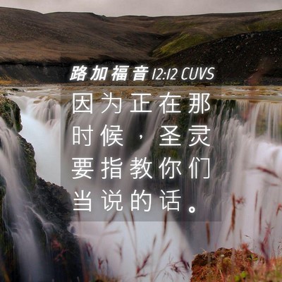 Picture 04 - 路 加 福 音 12:12 CUVS - 因 为 正 在 那 时 候 ， 圣 灵 要 指 - Bible Verse Picture