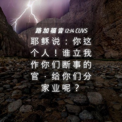 Picture 04 - 路 加 福 音 12:14 CUVS - 耶 稣 说 ： 你 这 个 人 ！ 谁 立 我 - Bible Verse Picture