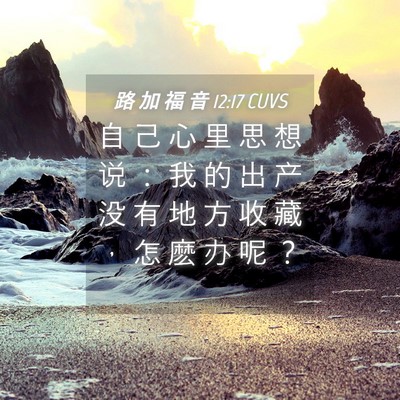 Picture 04 - 路 加 福 音 12:17 CUVS - 自 己 心 里 思 想 说 ： 我 的 出 产 - Bible Verse Picture