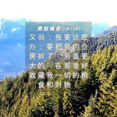 Picture 04 - 路 加 福 音 12:18 CUVS - 又 说 ： 我 要 这 麽 办 ： 要 把 我 - Bible Verse Picture